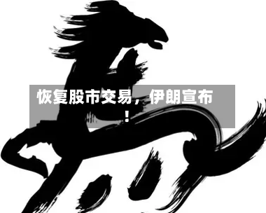 恢复股市交易	，伊朗宣布！-第3张图片