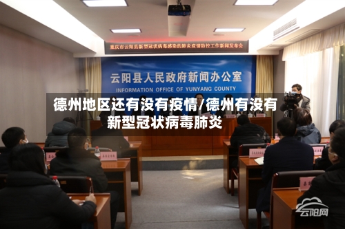 德州地区还有没有疫情/德州有没有新型冠状病毒肺炎-第1张图片