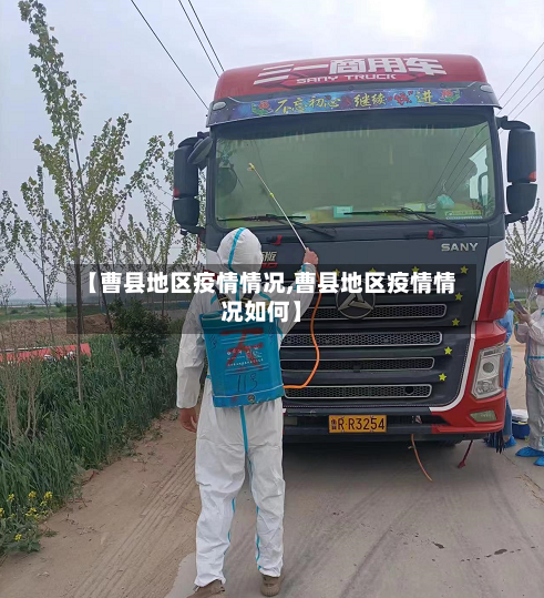 【曹县地区疫情情况,曹县地区疫情情况如何】-第1张图片