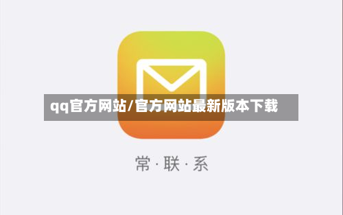 qq官方网站/官方网站最新版本下载-第1张图片