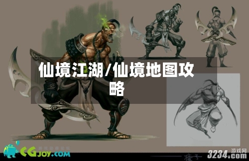 仙境江湖/仙境地图攻略-第1张图片
