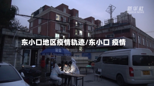 东小口地区疫情轨迹/东小口 疫情-第2张图片