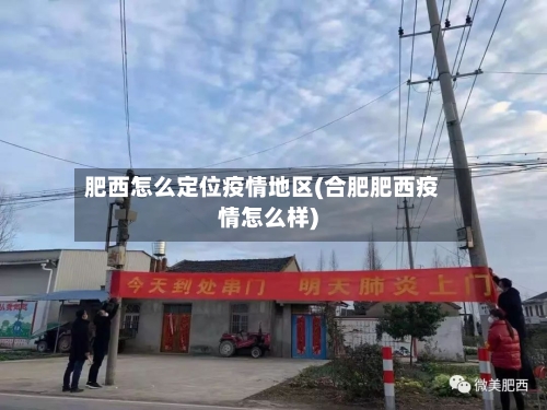 肥西怎么定位疫情地区(合肥肥西疫情怎么样)-第2张图片