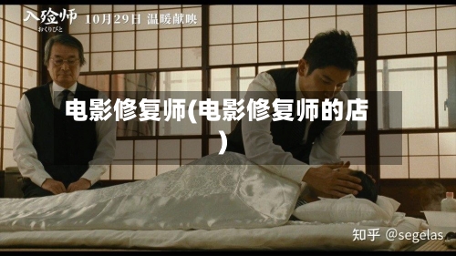 电影修复师(电影修复师的店)-第1张图片