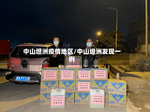 中山坦洲疫情地区/中山坦洲发现一例-第1张图片