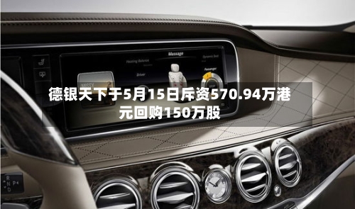 德银天下于5月15日斥资570.94万港元回购150万股-第2张图片