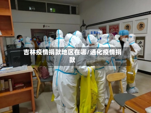 吉林疫情捐款地区在哪/通化疫情捐款-第3张图片