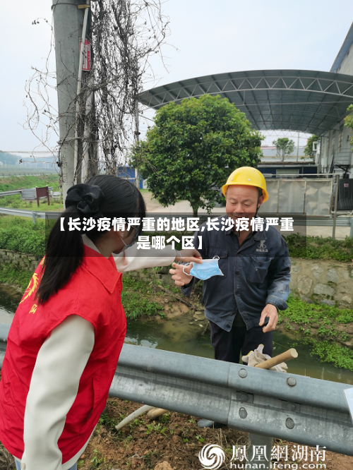 【长沙疫情严重的地区,长沙疫情严重是哪个区】-第3张图片