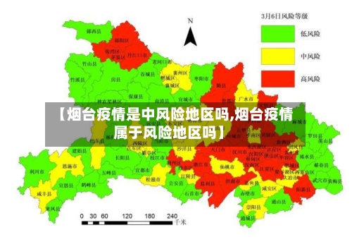 【烟台疫情是中风险地区吗,烟台疫情属于风险地区吗】-第1张图片