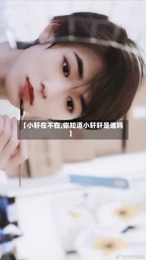 【小轩在不在,你知道小轩轩是谁吗】-第1张图片