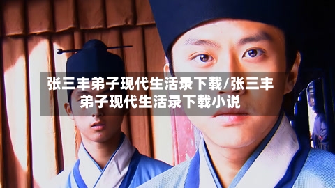 张三丰弟子现代生活录下载/张三丰弟子现代生活录下载小说-第1张图片