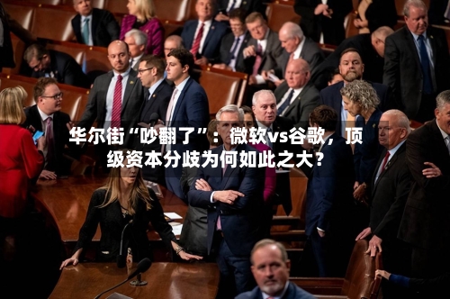 华尔街“吵翻了	”：微软vs谷歌，顶级资本分歧为何如此之大？-第1张图片