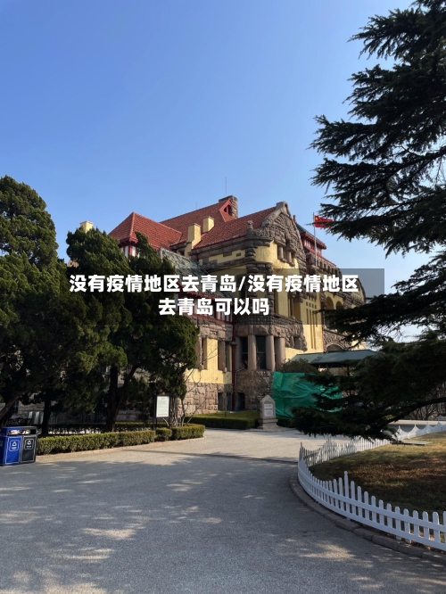 没有疫情地区去青岛/没有疫情地区去青岛可以吗-第2张图片