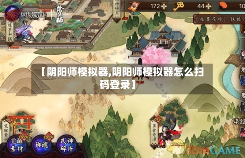 【阴阳师模拟器,阴阳师模拟器怎么扫码登录】-第3张图片