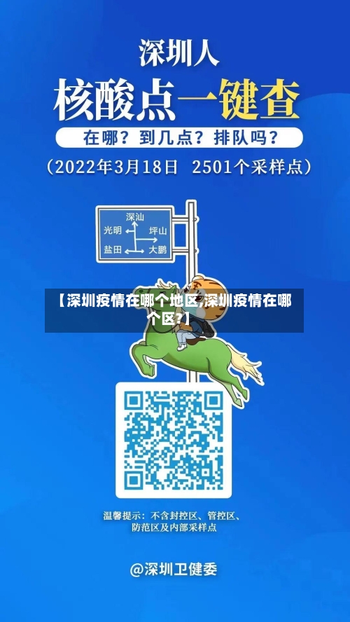 【深圳疫情在哪个地区,深圳疫情在哪个区?】-第3张图片