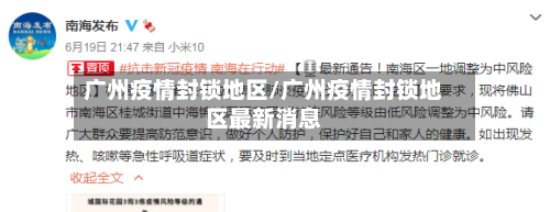广州疫情封锁地区/广州疫情封锁地区最新消息-第1张图片