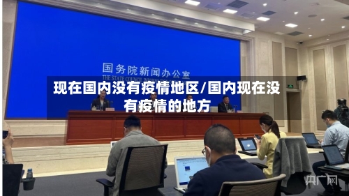现在国内没有疫情地区/国内现在没有疫情的地方-第1张图片