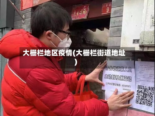 大栅栏地区疫情(大栅栏街道地址)-第3张图片