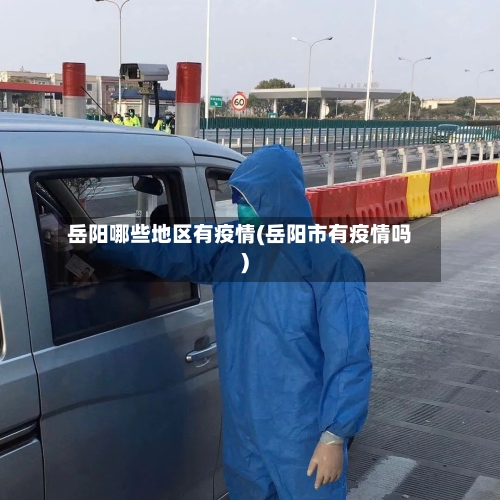 岳阳哪些地区有疫情(岳阳市有疫情吗)-第2张图片