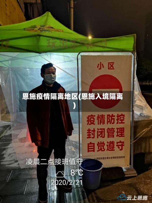 恩施疫情隔离地区(恩施入境隔离)-第3张图片