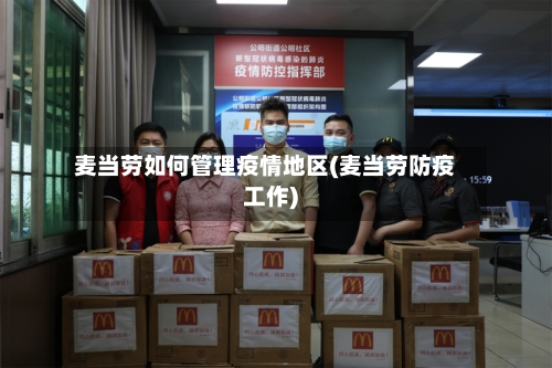 麦当劳如何管理疫情地区(麦当劳防疫工作)-第2张图片