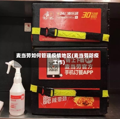 麦当劳如何管理疫情地区(麦当劳防疫工作)-第1张图片