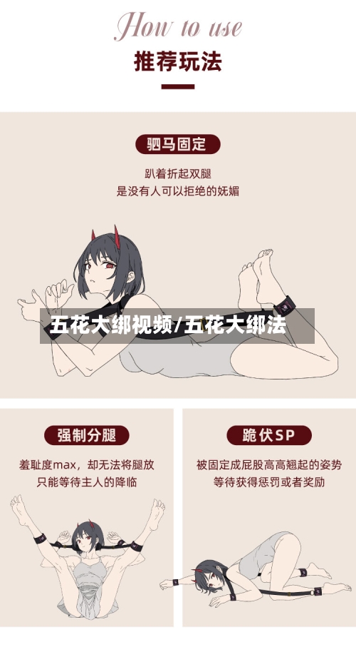 五花大绑视频/五花大绑法-第2张图片