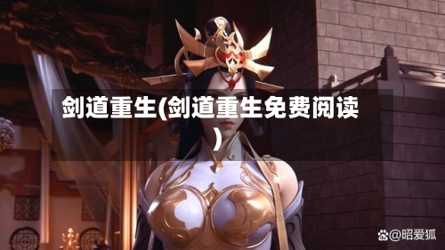 剑道重生(剑道重生免费阅读)-第1张图片