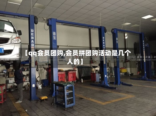 【qq会员团购,会员拼团购活动是几个人的】-第1张图片