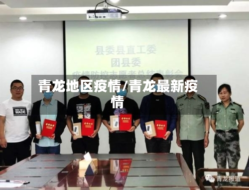 青龙地区疫情/青龙最新疫情-第3张图片