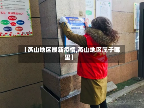 【燕山地区最新疫情,燕山地区属于哪里】-第2张图片