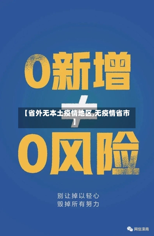 【省外无本土疫情地区,无疫情省市】-第1张图片