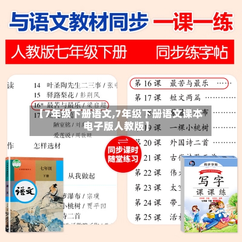 【7年级下册语文,7年级下册语文课本电子版人教版】-第3张图片