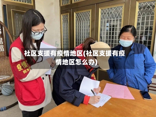 社区支援有疫情地区(社区支援有疫情地区怎么办)-第1张图片