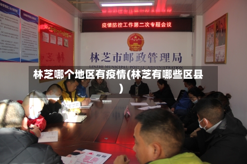 林芝哪个地区有疫情(林芝有哪些区县)-第1张图片