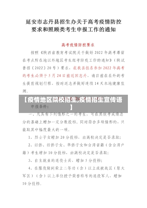 【疫情地区院校招生,疫情招生宣传语】-第3张图片