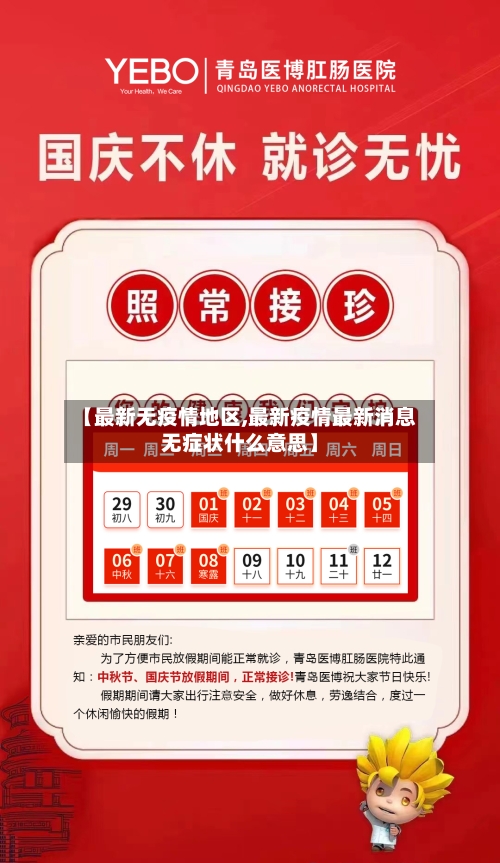 【最新无疫情地区,最新疫情最新消息无症状什么意思】-第1张图片