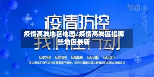 疫情高发地区地图/疫情高发区指哪些地区最新-第1张图片