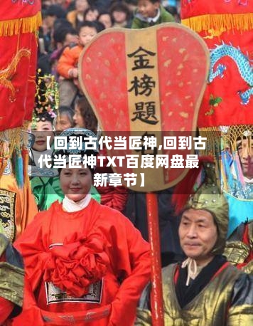 【回到古代当匠神,回到古代当匠神TXT百度网盘最新章节】-第1张图片