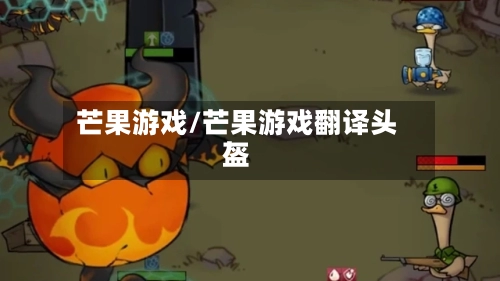 芒果游戏/芒果游戏翻译头盔-第2张图片