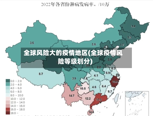 全球风险大的疫情地区(全球疫情风险等级划分)-第1张图片