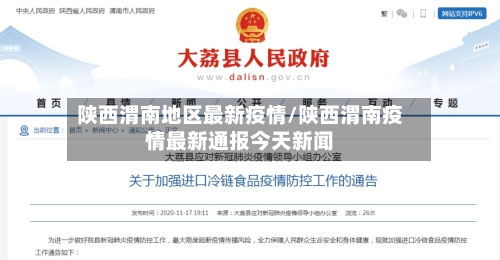 陕西渭南地区最新疫情/陕西渭南疫情最新通报今天新闻-第1张图片