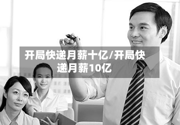 开局快递月薪十亿/开局快递月薪10亿-第3张图片