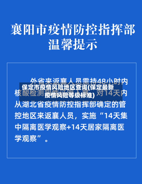 保定市疫情风险地区查询(保定最新疫情风险等级标准)-第1张图片