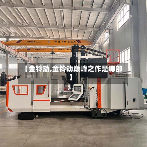【金铃动,金铃动巅峰之作是哪部】-第1张图片