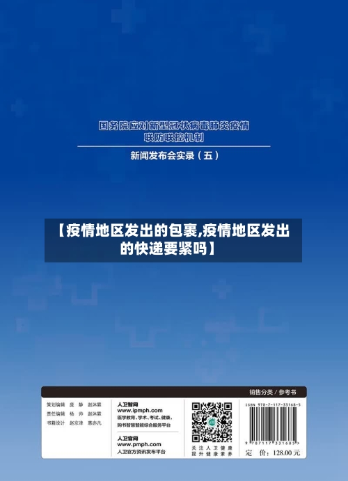 【疫情地区发出的包裹,疫情地区发出的快递要紧吗】-第2张图片