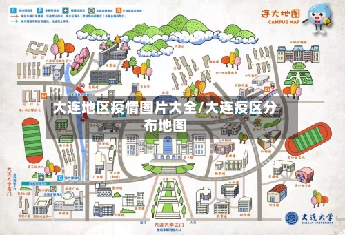 大连地区疫情图片大全/大连疫区分布地图-第1张图片