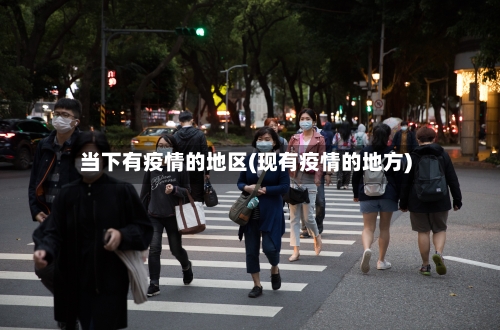 当下有疫情的地区(现有疫情的地方)-第2张图片