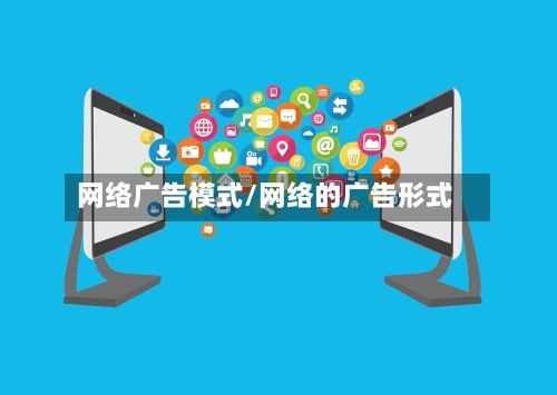 网络广告模式/网络的广告形式-第1张图片