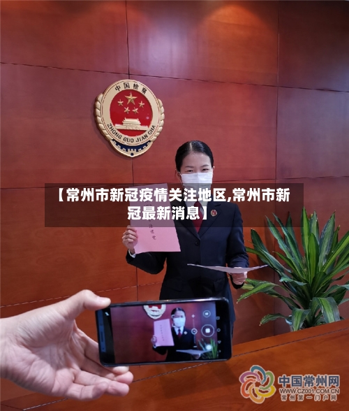 【常州市新冠疫情关注地区,常州市新冠最新消息】-第1张图片